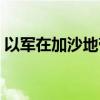 以军在加沙地带军事行动已造成逾4万人死亡