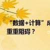 “数据+计算”成为医药行业新范式，如何应对研发到落地重重阻碍？