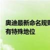 奥迪最新命名规则在中国有变：奥迪A6L不会改 车名在中国有特殊地位