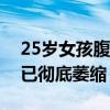 25岁女孩腹部抽脂永久丧失生育能力：卵巢已彻底萎缩