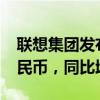 联想集团发布第一财季业绩：营收1119亿人民币，同比增长20%