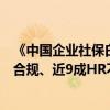 《中国企业社保白皮书2024》：不到3成企业社保基数完全合规、近9成HR不懂养老金计算方法