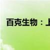 百克生物：上半年净利润同比增长23.54%