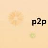 p2p 深圳（深圳p2p理财）