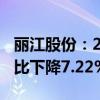 丽江股份：2024年上半年净利润1.12亿元 同比下降7.22%