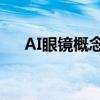 AI眼镜概念股持续爆发 博士眼镜3连板