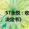 ST永悦：收到中国证监会出具的《行政处罚决定书》