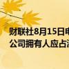 财联社8月15日电，保利置业集团港交所公告，预期上半年公司拥有人应占溢利同比下跌约41%。