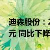 迪森股份：2024年上半年净利润3645.43万元 同比下降7.73%