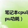 笔记本cpu功耗35w可以用45w吗（笔记本cpu功耗）