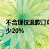 不合理仅退款订单锐减！淘宝新策略上线一周：平台介入减少20%