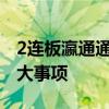 2连板瀛通通讯：不存在应披露而未披露的重大事项