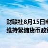 财联社8月15日电，挪威央行表示，未来一段时间料将需要维持紧缩货币政策立场，以使通胀在合理时间内下降。