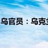 乌官员：乌克兰与“北溪”管道爆炸一事无关