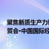 聚焦新质生产力驱动下的ESG实践与高质量发展 2024年服贸会·中国国际经济管理技术论坛将在北京启幕