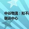 中谷物流：拟不超5.1亿元投建广西北海铁山港公铁海多式联运中心