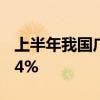 上半年我国广告业收入6485.0亿元 同比增长4%