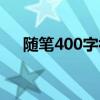 随笔400字初中暑假（随笔400字初中）