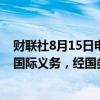 财联社8月15日电，为维护国家安全和利益、履行防扩散等国际义务，经国务院批准，决定对锑等物项实施出口管制。