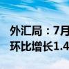 外汇局：7月外资净增持境内债券200亿美元 环比增长1.4倍