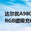 达尔优A980 Pro电擎版星闪鼠标将上市：配RGB磁吸充电底座