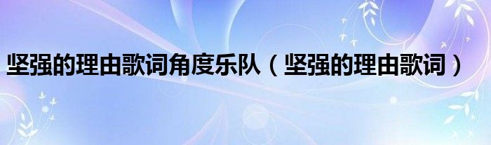 坚强的理由角度原唱视频播放（坚强的理由 角度乐队）