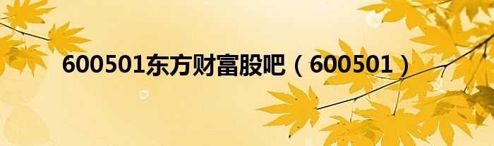 600157东方财富网股吧（600150东方财富网股吧）