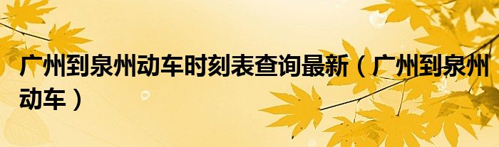 广州到泉州高铁票票价（广州到泉州高铁途经哪些站点）