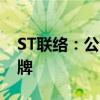 ST联络：公司股票终止上市 将于8月16日摘牌