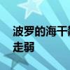 波罗的海干散货运价指数下跌 较大型船市场走弱