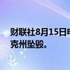 财联社8月15日电，俄罗斯图-22M战略轰炸机在伊尔库茨克州坠毁。