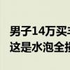 男子14万买丰田水淹二手车！车险公司拒保：这是水泡全损车