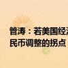 管涛：若美国经济果真陷入衰退 当前或成为2022年以来人民币调整的拐点