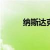 纳斯达克100指数涨幅扩大至1%