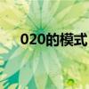 020的模式（020模式用中文怎么读取）