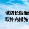 俄防长就确保边境地区安全召开会议 讨论采取补充措施