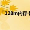 128m内存卡能存多少照片（128m内存）