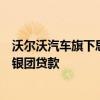 沃尔沃汽车旗下思享驾发行首单境内人民币可持续发展挂钩银团贷款