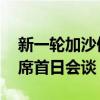 新一轮加沙停火谈判在卡塔尔举行 哈马斯缺席首日会谈