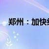 郑州：加快组建产业投资集团、科创集团