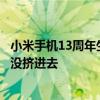 小米手机13周年生日！许斐回忆第一代发布会：人太多我都没挤进去