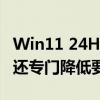 Win11 24H2默认启用BitLocker加密！微软还专门降低要求