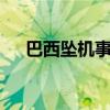 巴西坠机事故62名遇难者身份均已确认