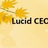 Lucid CEO表示对其公司技术充满信心