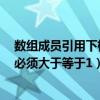 数组成员引用下标必须大于等于1操作（数组成员引用下标必须大于等于1）