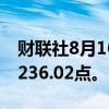 财联社8月16日电，越南VN指数上涨1%至1236.02点。