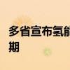 多省宣布氢能汽车免高速费产业进入放量提速期