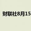 财联社8月15日电，罗素2000指数上涨2%。