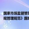 国家市场监督管理总局：正在加快制定《经营者公平竞争合规管理规范》国家标准