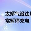 太娇气没法用！iPhone被曝频繁提示温度异常暂停充电 苹果回应